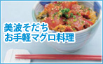 美波そだち お手軽マグロ料理